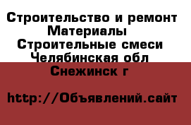 Строительство и ремонт Материалы - Строительные смеси. Челябинская обл.,Снежинск г.